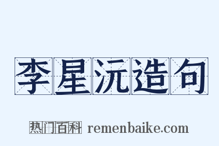 李星沅造句是什么意思的图片